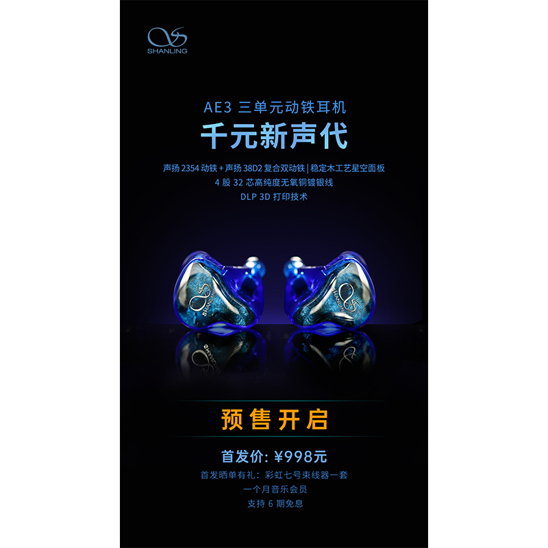 AE3 三单元动铁耳机预售开启！！！