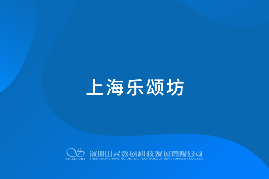 上海乐颂坊