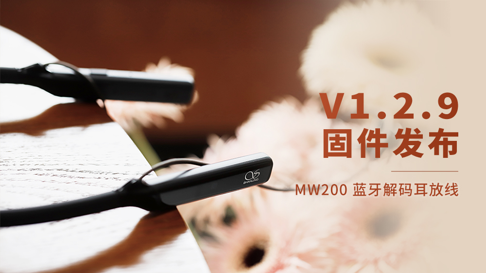 MW200蓝牙解码耳放线，，V1.2.9固件更新。