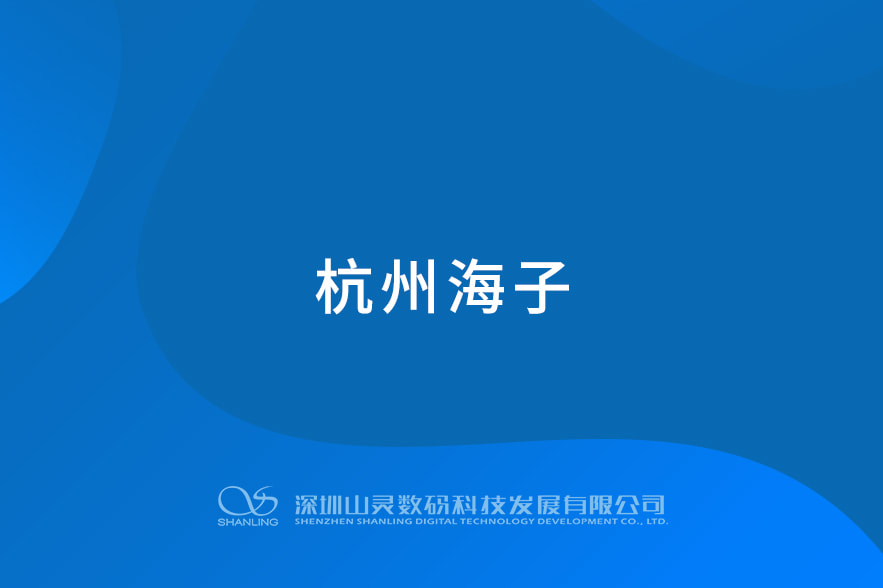 荆门海子