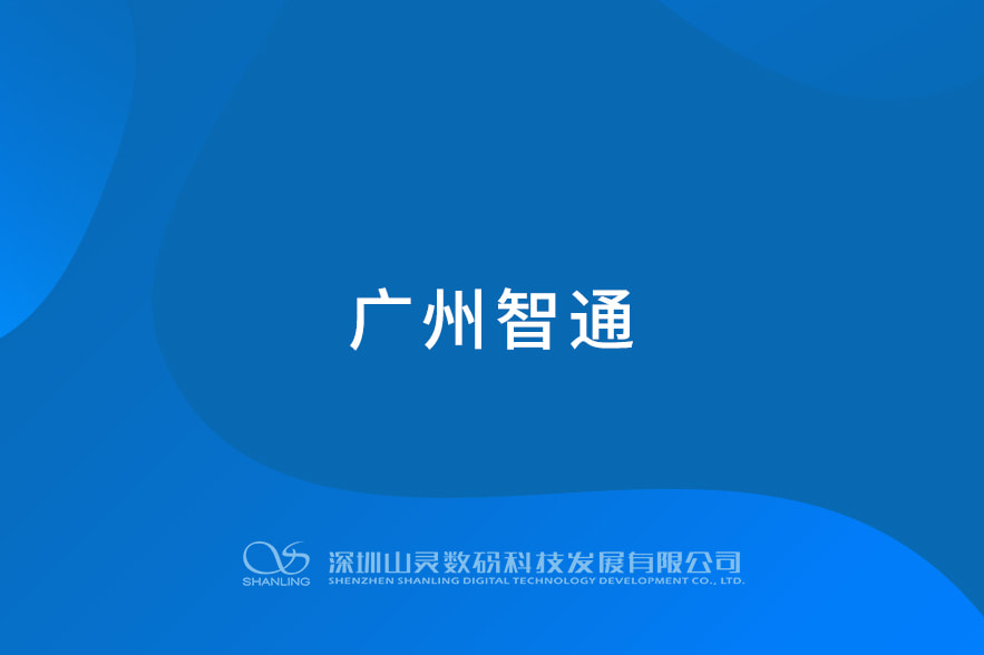 昭通智通