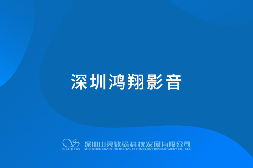 丽江鸿翔影音