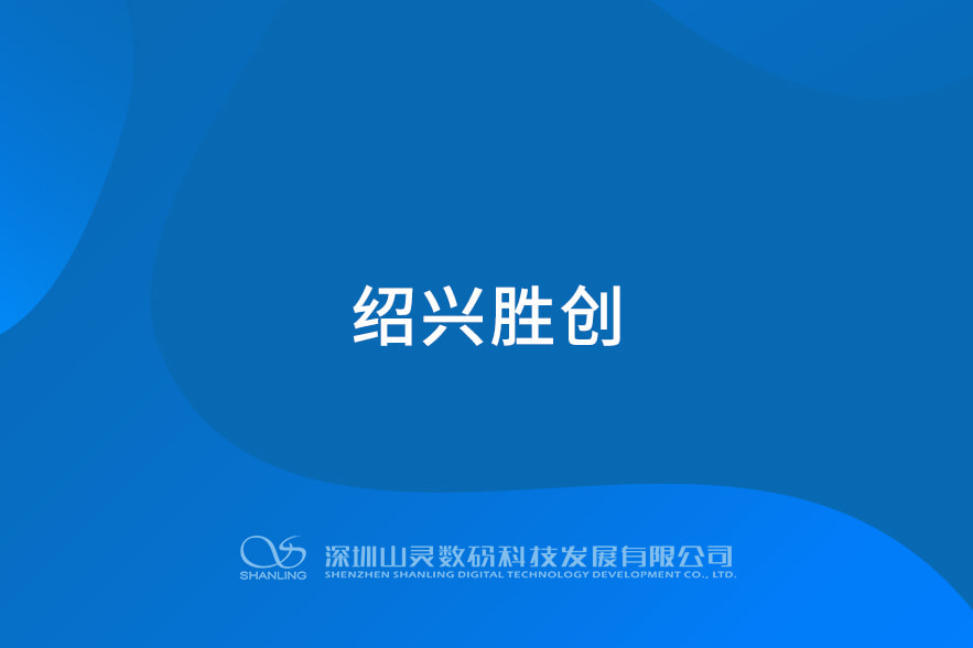 随州胜创