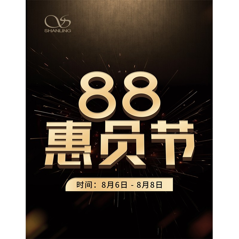 88会员节即将开启！！！活动功夫：8月6日~8日。