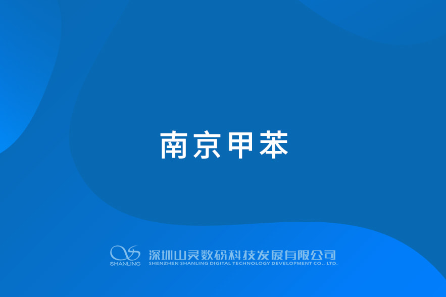 漯河甲苯