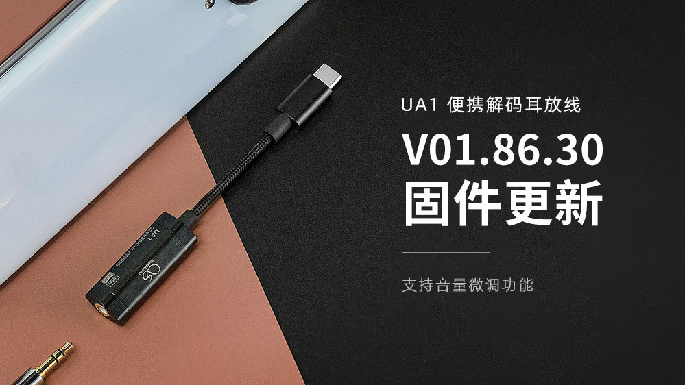UA1新固件颁布：：：支持音量微调职能