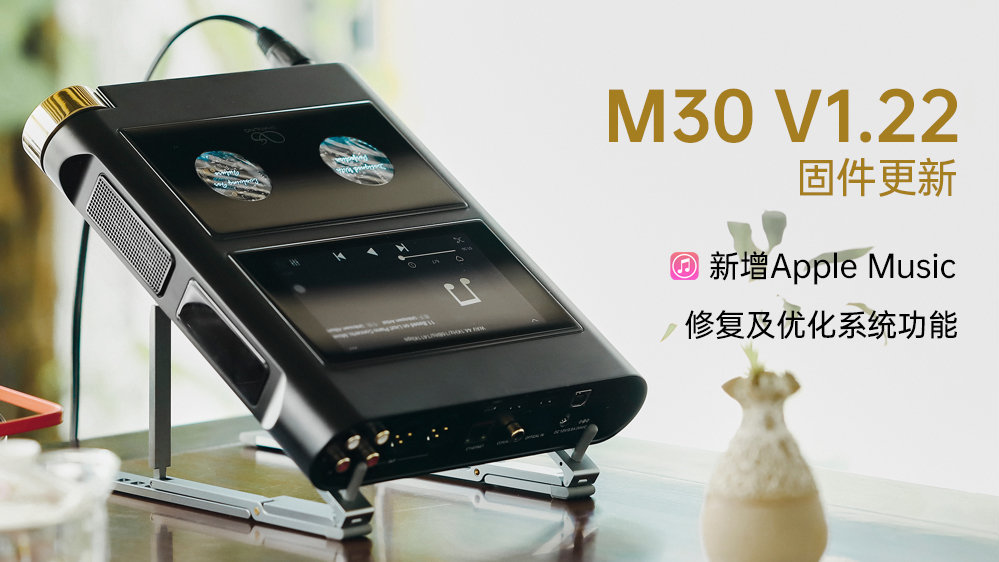 【固件颁布】M30新增支持Apple Music，，多项系统职能修复及优化