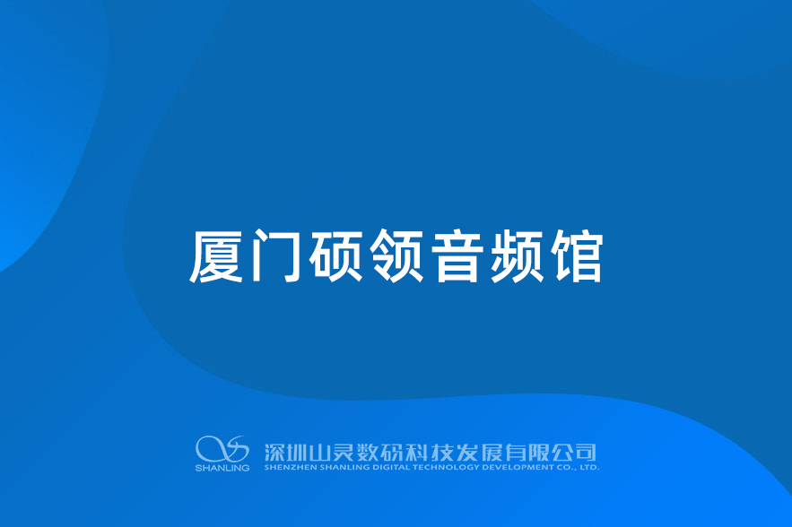 乐山硕领音频馆