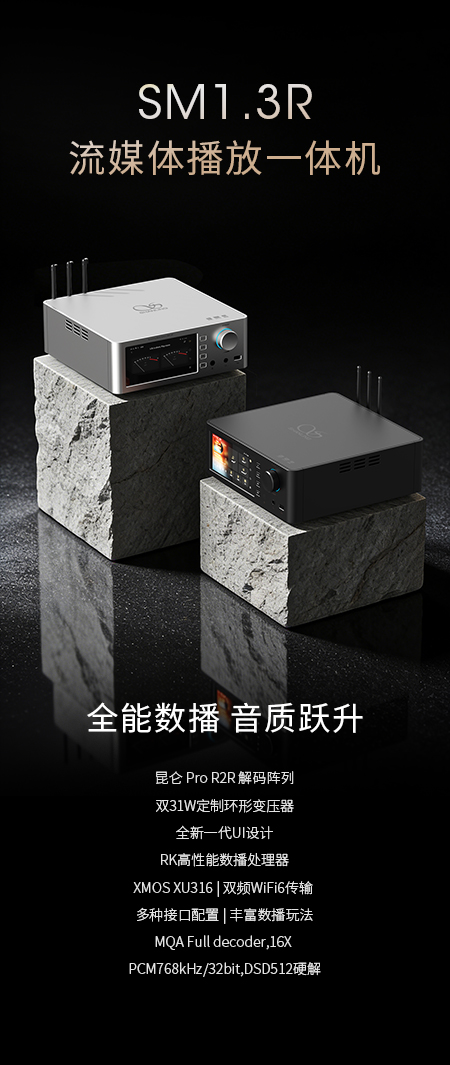 一场关于仿照味的声音进化 | SM1.3R流媒体播放一体机重磅上市