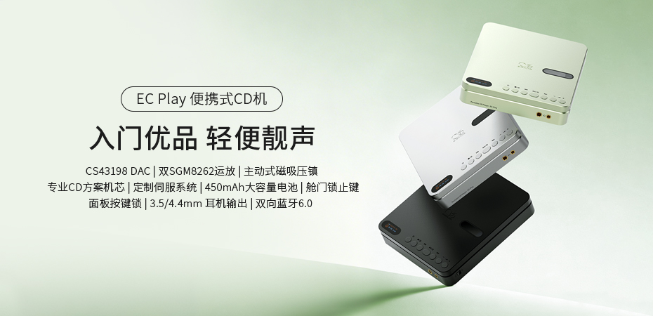 入门优选，轻便靓声 | EC Play便携式CD机正式上市