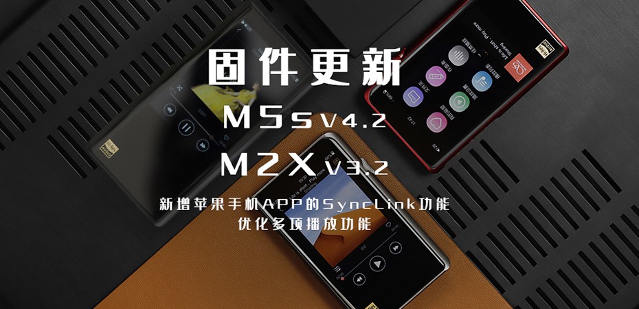 【固件更新】M5s、、、M2X大更新！！！各人要的苹果客户端SyncLink职能来啦！！！