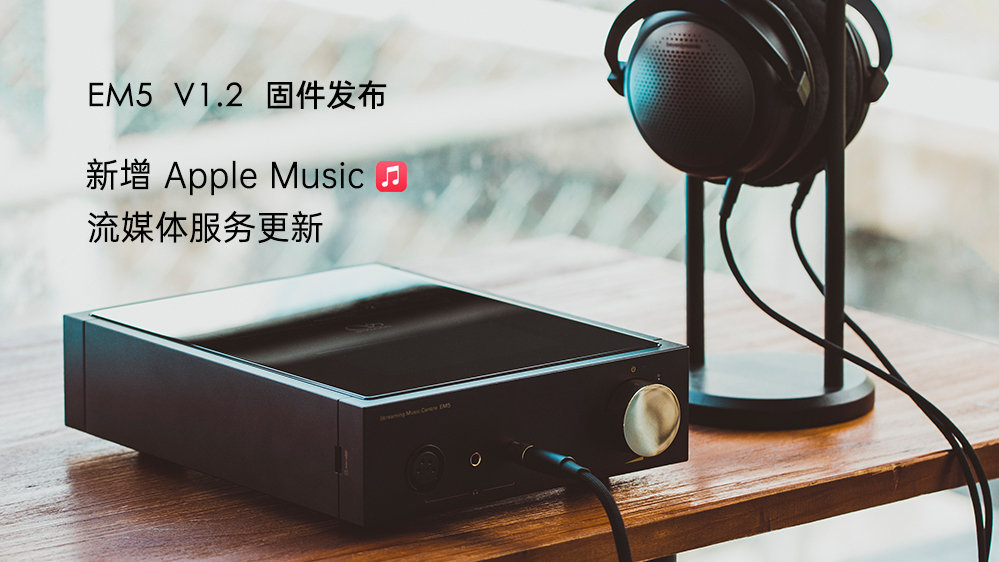 Apple Music来了！！！EM5 固件升级，，新增苹果音乐，，更新其它流媒体服务