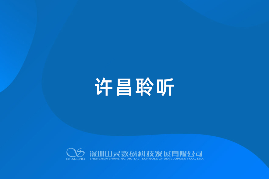 河南许昌倾听